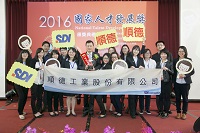 「國家人才發展獎」選拔對人才發展有具體貢獻之企業單位，並予以公開表揚，圖片為2016年得獎單位順德工業合影。