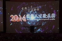 「國家人才發展獎」為我國人力資源領域首屈一指的尊榮獎項，圖片為2016年頒獎典禮活動留影。