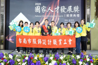 2020國家人才發展獎獲獎單位-台南市服飾設計職業工會