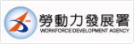 勞動力發展署