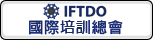 國際培訓總會(IFTDO)