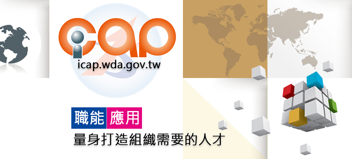 職能應用ICAP(另開新視窗)